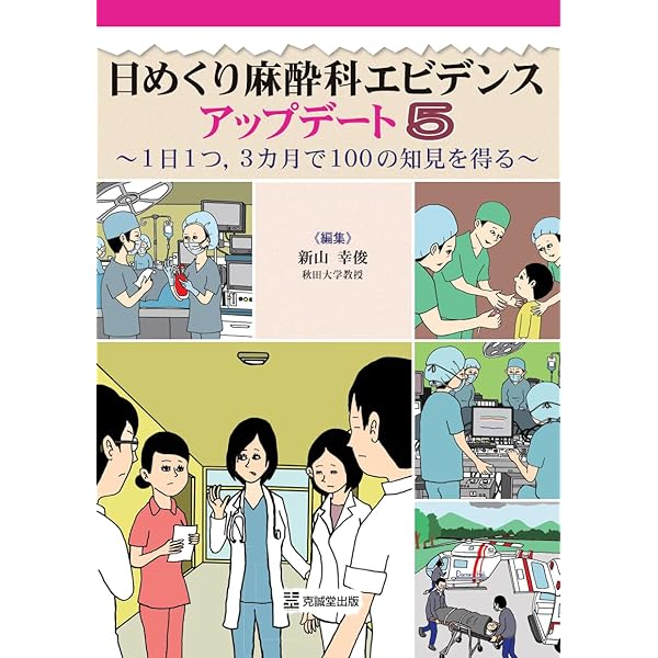 麻酔科学の最新知見 | 小板橋 俊哉, 山田 高成, 関 博志, 若泉 謙太